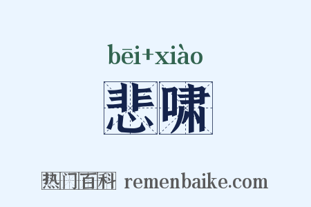 悲啸是什么意思的图片
